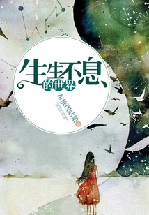 生生不息的世界