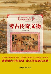 考古傳奇文物