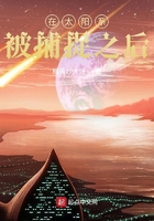 在太陽系被捕捉之后在線閱讀