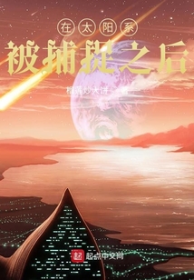 在太陽系被捕捉之后