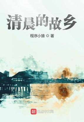 清晨的故乡在线阅读