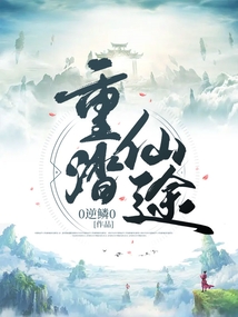 重踏仙途 cover