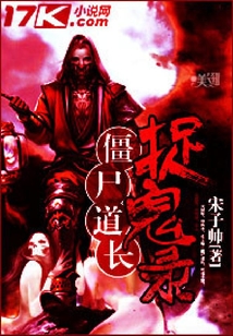 僵尸道長捉鬼錄