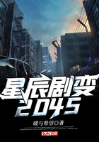 星辰劇變2045在線閱讀