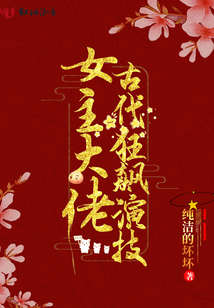 女主大佬古代狂飆演技