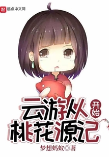 云游從桃花源記開始