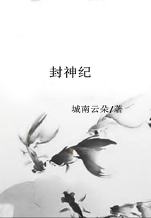 封神紀