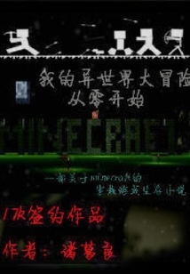 我的異世界大冒險(xiǎn)從零開始