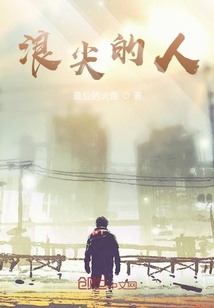 浪尖的人