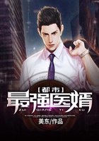 都市最强医婿在线阅读