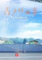 高产作曲家