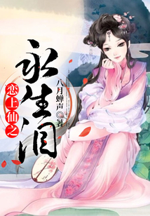 戀上仙之永生淚