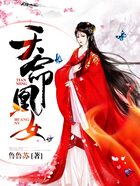 天命凰女