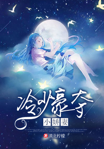冷少豪奪小嬌妻