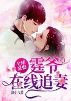 全球豪娶:霆爷在线追妻在线阅读