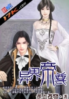 異界帝尊在線閱讀