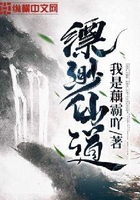縹緲仙道在線閱讀
