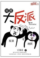 異界大反派在線閱讀