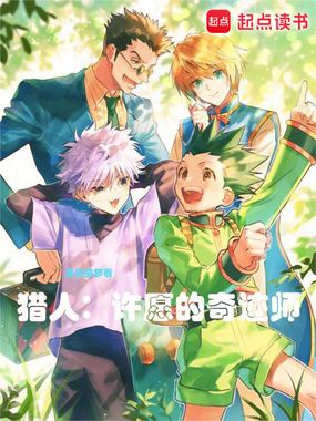 猎人:许愿的奇迹师在线阅读