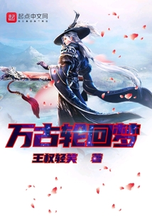 萬古輪回夢