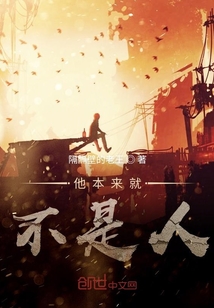 他本來(lái)就不是人