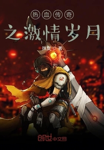 熱血傳奇之激情歲月
