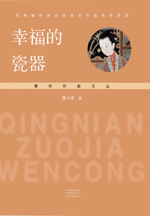 幸福的瓷器
