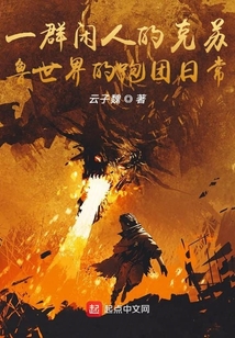 一群閑人的克蘇魯世界的跑團日常