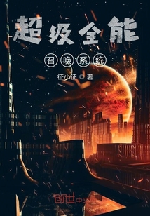 超級全能召喚系統