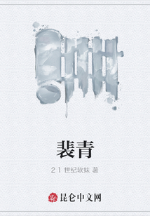 裴青