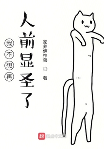 我不想再人前显圣了
