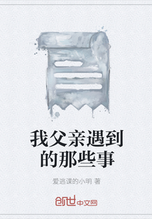 我父親遇到的那些事