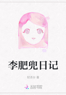 李肥兜日記