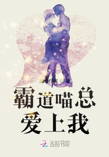 霸道喵總愛上我
