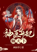 神醫棄妃傾天下在線閱讀