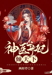 神醫棄妃傾天下