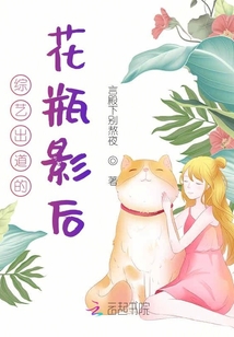综艺出道的花瓶影后
