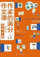 作家的满分作文课:应用文篇在线阅读