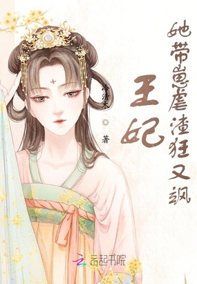 王妃她带崽虐渣狂又飒在线阅读