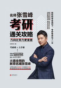 方向比努力更重要：名師張雪峰考研通關攻略