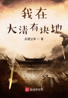 我在大清有塊地在線閱讀