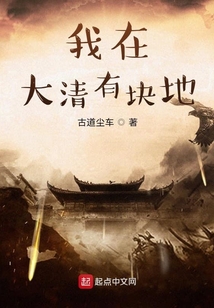 我在大清有塊地