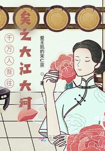 千萬人吾往矣之大江大河