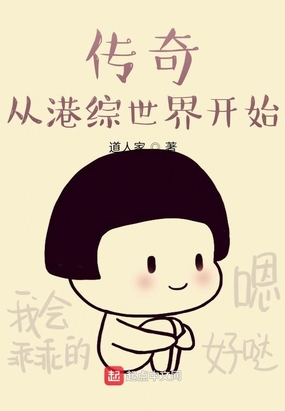 传奇从港综世界开始在线阅读