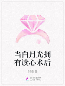 當(dāng)白月光擁有讀心術(shù)后