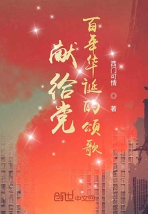 獻(xiàn)給華誕的頌歌