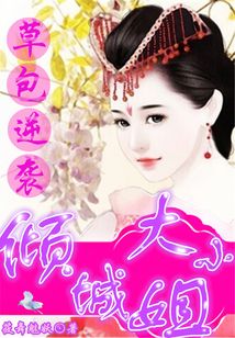 草包逆袭:倾城大小姐