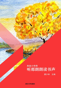 聽那朗朗讀書聲（典故小傳奇）