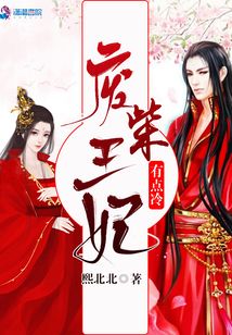 廢柴王妃有點(diǎn)冷