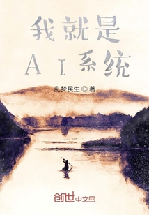 我就是AI系統